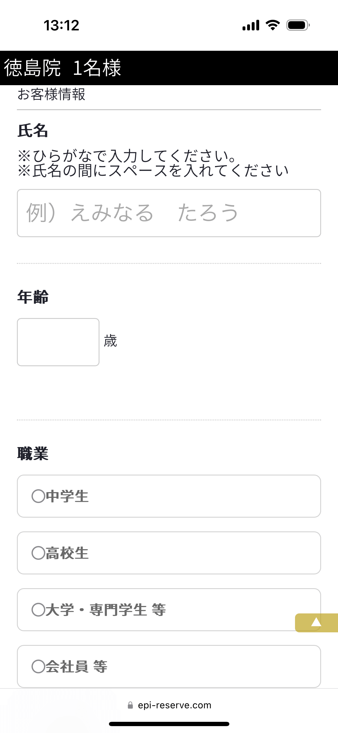 エミナルクリニックメンズ徳島院無料カウンセリング予約フォーム4 名前年齢職業入力